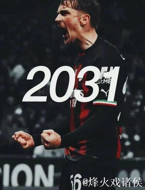 萨勒马科尔斯与米兰续签至2030年